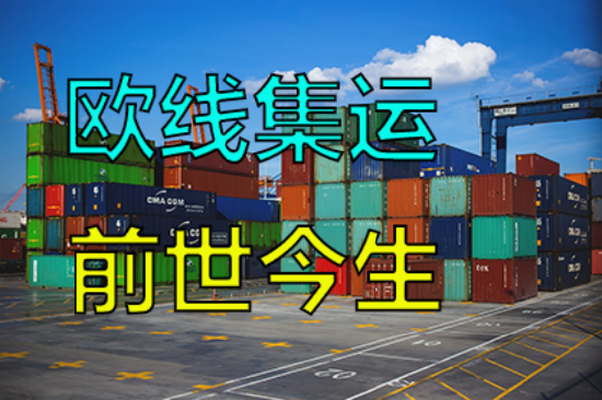 欧线集运的“前世今生”
