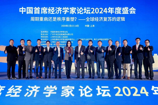 厘清全球经济复苏的逻辑，助推中国经济增长的活力——2024年中国首席经济学家论坛年会圆满收官