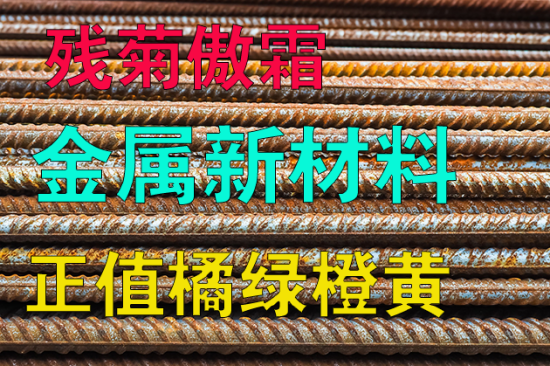 【秋季策略报告回顾与展望】金属新材料:残菊傲霜 正值橘绿橙黄
