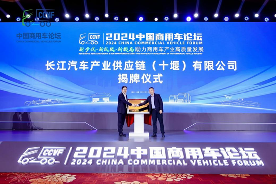  长江汽车产业供应链（十堰）有限公司揭牌仪式