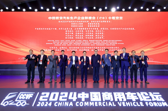 中国载货汽车生产企业联席会（C8）“十堰宣言”发布