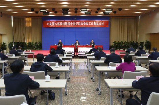 The 8th Central Inspection Group held the Mobilization Meeting of the CPC Committee of the CSRC