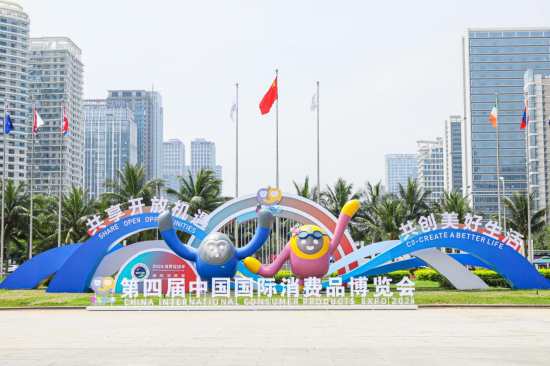 第四届中国国际消费品博览会