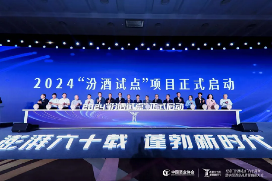 澎湃六十载 蓬勃新时代——纪念"汾酒试点"60周年暨中国酒业高质量