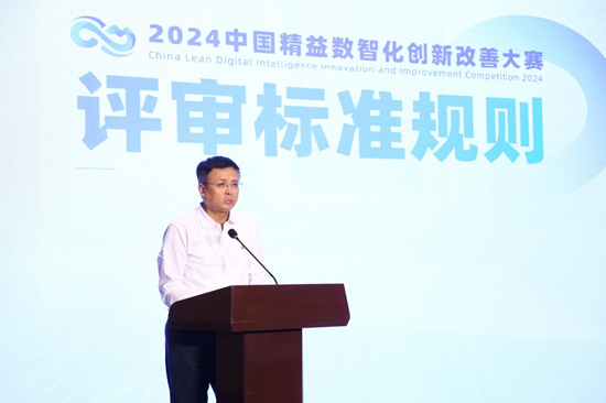 2024中国精益数智化创新改善大赛启动，爱波瑞集团副总裁邱杰发布评审标准与规则