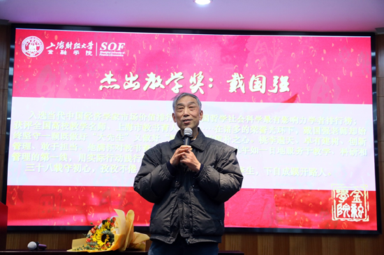 戴国强入选上海财经大学金融学院“2020年度人物”并荣获“杰出教学奖”