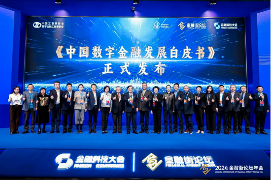 《中国数字金融发展白皮书》发布典礼
