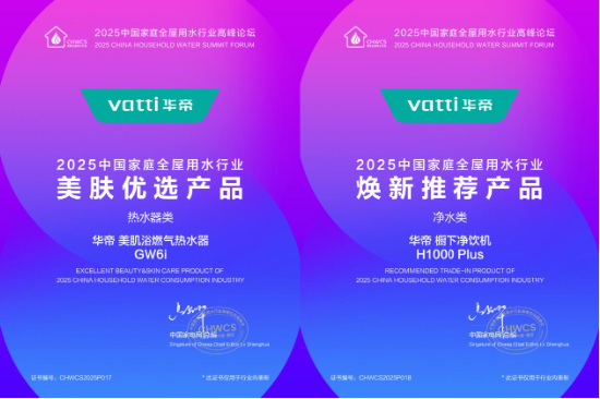 2025中国家庭全屋用水行业高峰论坛召开，华帝引领用水健康变革