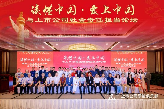 隆重启幕 | “读懂中国·爱上中国”与上市公司社会责任担当论坛:共议时代使命,深化思想交融 第3张 隆重启幕 | “读懂中国·爱上中国”与上市公司社会责任担当论坛:共议时代使命,深化思想交融 第3张