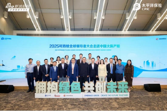 拥抱绿色，共创未来：2025可持续全球领导者大会走进中国太保产险