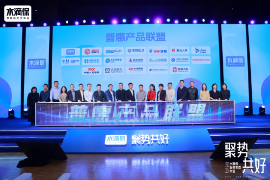 图：“普惠产品联盟”成立