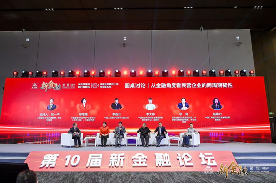 第十届新金融论坛设置分论坛一“从金融角度看民营企业的跨周期韧性”