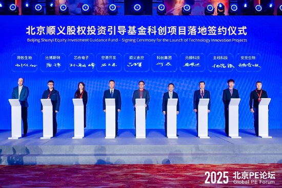 北京顺义股权投资引导基金科创项目落地签约仪式