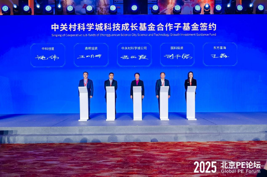 中关村科学城科技成长基金合作子基金签约