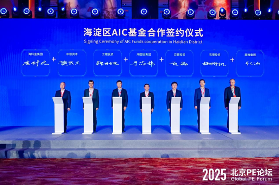 海淀区AIC基金合作签约仪式