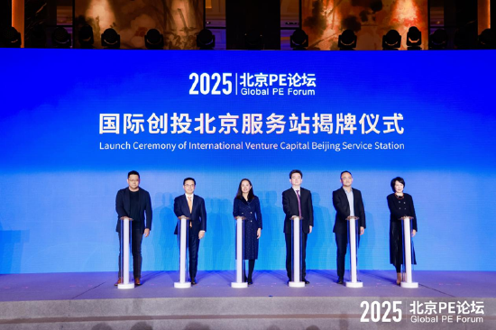 国际创投北京服务站揭牌仪式