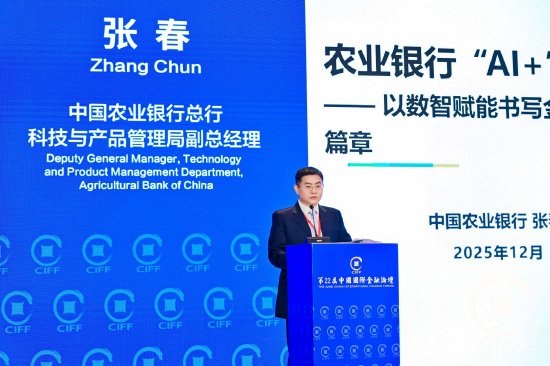 中国农业银行张春：布局AI+金融有三点关键因素——认识要正、准备要足、应用要准
