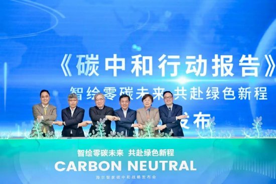 海尔智家承诺不晚于2050年实现全球碳中和运营，100%使用可再生能源