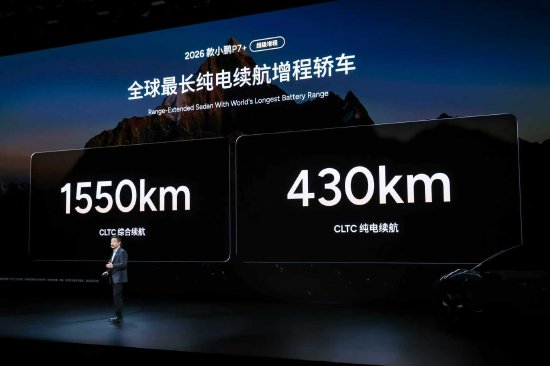 2026款小鵬P7+發(fā)布 CLTC綜合續(xù)航1550km