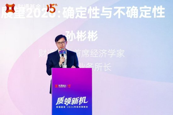 财通证券孙彬彬：看好中国企业全球竞争力与人民币资产中的确定性机会