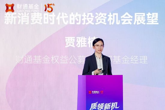 财通基金贾雅楠：消费投资需紧扣“时代贝塔”，关注情绪消费、出海与AI硬件新机遇