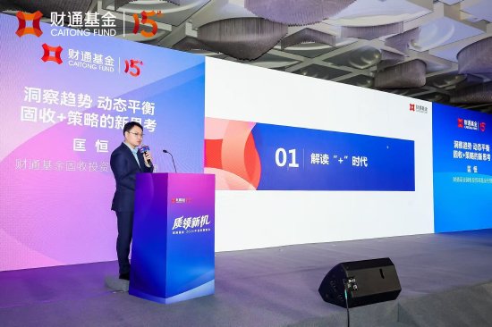 财通基金匡恒：洞察趋势，动态平衡，“固收+”迎来发展期，含权资产配置有望持续抬升