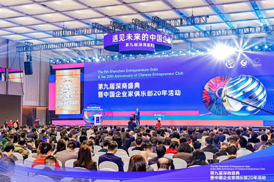 思想领航 共赴新程——第九届深商盛典暨中国企业家俱乐部20年活动书写中国企业高质量发展新篇
