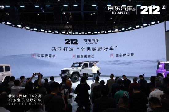 京东汽车与212达成战略合作，独家线上销售全民越野车T01 METTA