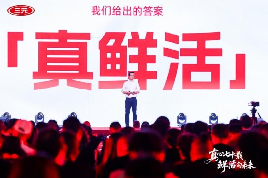 三元“真鲜活”战略正式发布，推出全新单品北京纯牛奶