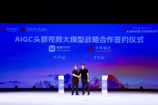 华策影视联手智象未来打造AI创作者新生态