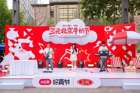 三元食品正式发起首届“三元北京牛奶节”