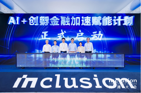 “AI+创孵金融加速赋能计划”启动仪式