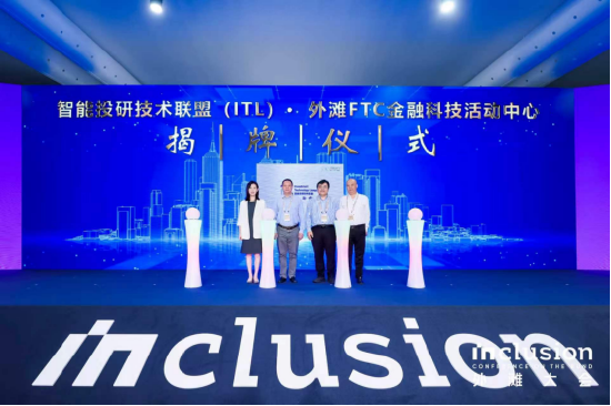 “智能投研技术联盟（ITL）外滩FTC金融科技活动中心”揭牌仪式