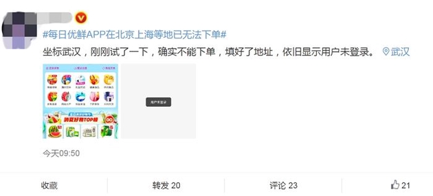 有网友在微博反映，每日优鲜APP显示用户无法登录。微博截图