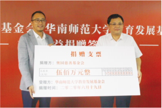 图注：中国奥园集团向华南师范大学捐赠500万元
