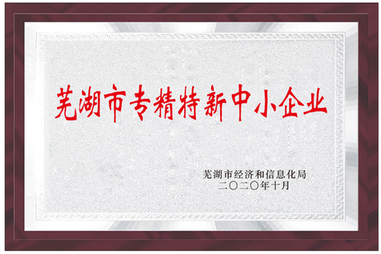 芜湖东方雨虹获2020年度芜湖市“专精特新”中小企业资质认定