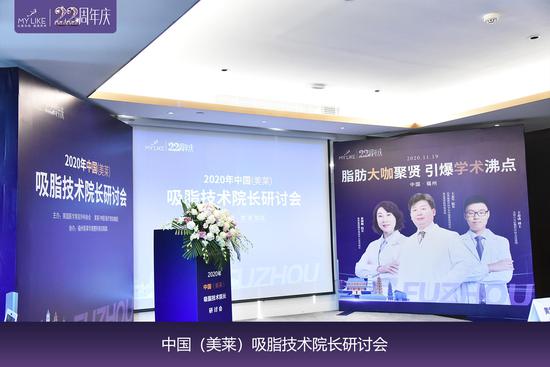 福州美莱华美成功举办“2020中国（美莱）吸脂技术院长研讨会”