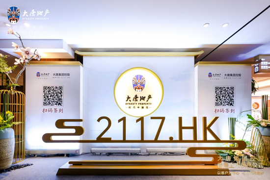 大唐地产今日登陆港交所 揭开跨越发展新篇章