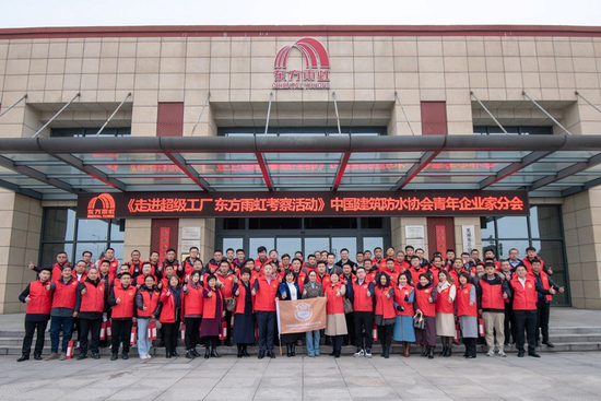 中国建筑防水协会青年企业家走进芜湖东方雨虹参观交流