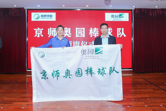 中国奥园携手京师奥园南奥实验学校成立京师奥园棒球队