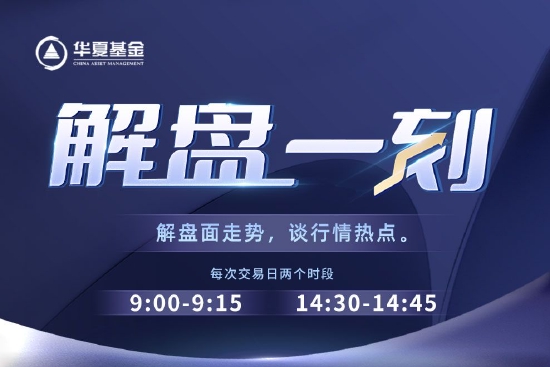 8月8日听易方达华安等基金大咖说：中证1000投资价值 震荡加剧下的港股策略