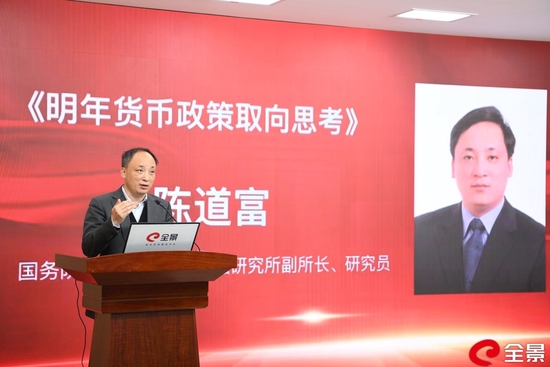 陈道富：明年货币政策重点应在保持合理充裕的流动性 保持金融体系的稳定