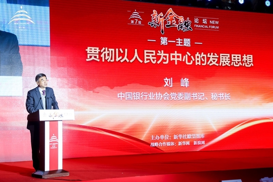 中国银行业协会秘书长刘峰：优化消费金融服务 为人民群众新型消费和服务消费提供信贷支持