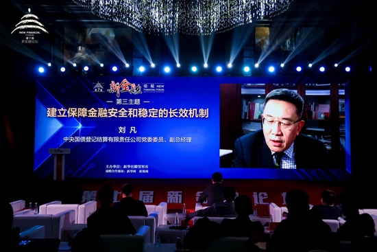 刘凡：中央结算公司在支持金融安全发展中的探索实践