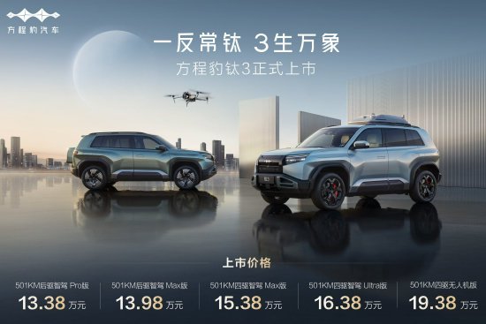  比亚迪方程豹钛3正式上市，售价13.38万元