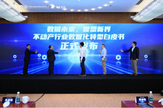  图：《不动产行业数智化转型白皮书》正式发布