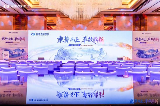 “乘势而上，革故鼎新” 国泰海通旗下国泰君安期货2026年年度策略会成功召开