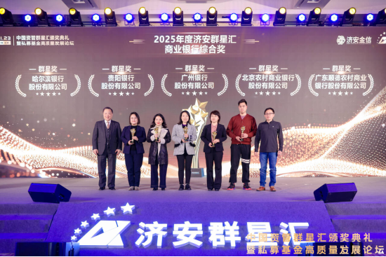 实力银行理财、商业银行、养老金管理人荣膺济安群星汇多项殊荣奖项，私募基金评选隆重上线