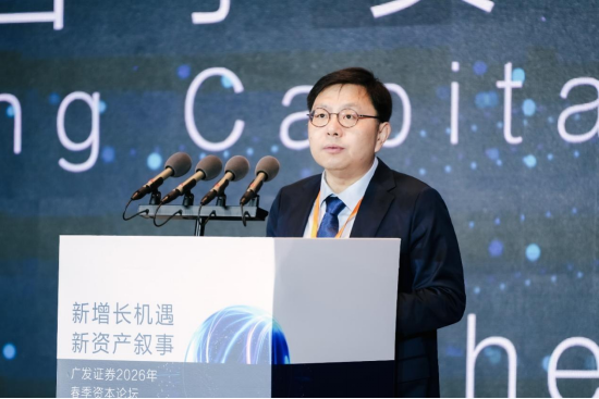 “新增长机遇•新资产叙事”广发证券2026年春季资本论坛成功举办
