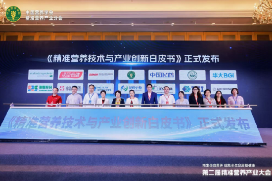 《精准营养技术与产业创新白皮书》正式发布